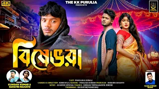 bishebhora kundan kumar u0026 gayatri mahato new purulia sad song 2025 prakash u0026 sonali