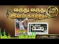 Lagu வருது வருது இளம் காற்று | 4K Remastered | பிரம்மா | SPB \u0026 ஜானகி | இளையராஜா Hits