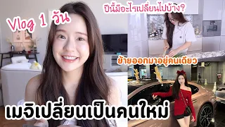 เมจิเปลี่ยนเป็นเวอร์ชั่นที่ดีขึ้น! (ตั้งเป้าหมาย,เรียนภาษา,รีวิวชีวิตปีนี้) | Meijimill