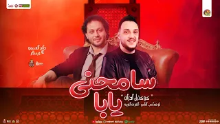 سامحني يابا كوكتيل احزان لو هحاسب الناس حاتم المصري محمد عبسلام تريند جديد توزيع شعبي 2025 