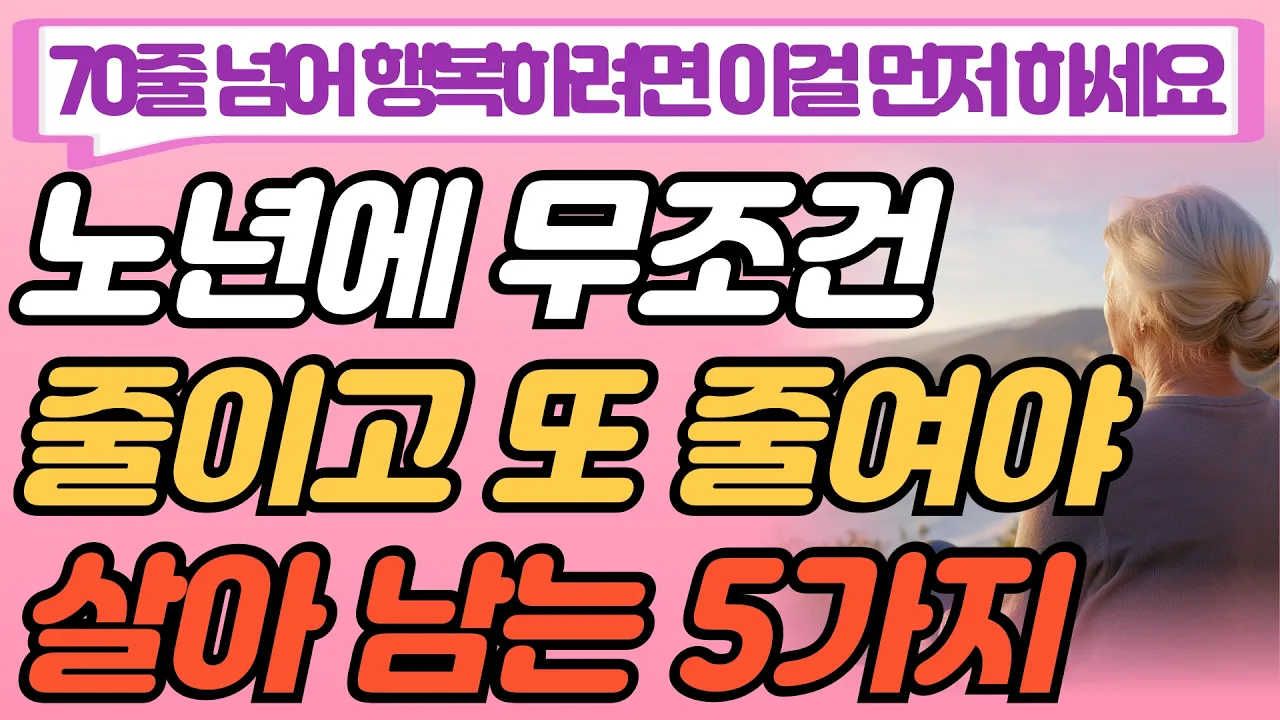 Outline Video 60이후에 무조건 줄여야 살아남는 5가지 I 행복한 노후 생활을 위한 현실적인 조언 I 인생명언 I 짧은 글귀 I 조언 I 노년의 지혜 I 사연 I 잘될 라디오I 오디오북