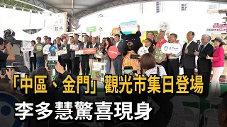 中區 金門 觀光市集日登場 李多慧驚喜現身 民視新聞 