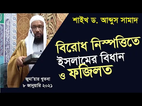 বিরোধ নিস্পত্তিতে ইসলামের বিধান ও ফজিলত