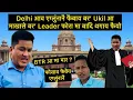 Download Lagu Delhi आव एग्लुंनानै फैबाय बर’ Ukil आ माखासे बर’ Leader फोरा मा बादि थगाय फैयो _Bimal Ch Moch
