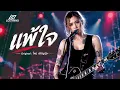 แพ้ใจ – ใหม่ เจริญปุระ (ผู้หญิงร้องร็อก)[Female Rock  Version -  LOSTMIND]