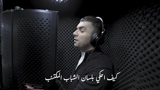 موال يعبر عن حال كل فلسطيني الفنان صهيب الجماعيني 