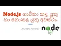 Node js in Sinhala - When and when not to use