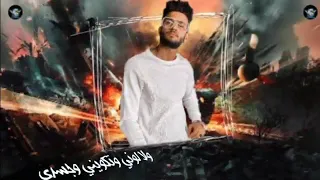 مهرجان مخترتش اهلي ولا اصحابي الجديد 2020 