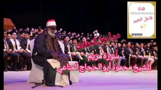 من أجمل الحفلات للشيخ محمود أبو الحجاج سورة مريم 