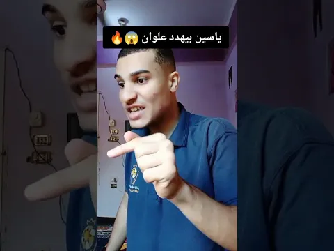 علوان مستغرب ومش فاهم حاجه من كلام ياسين الجزء الثالث 😎😎😂😂 #طارق_العالمي