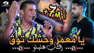 الشاب عليلو يا معمر وحشك توڨ Cheb Alilou Ft Faycel Lmaistro 2021  الشاب عليلو يا معمر وحشك توڨ Cheb Alilou Ft Faycel Lmaistro 2021