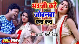 video ii lado madhesiya ii ii bhojpuri superhi bhauji jobanwa kare kach kach