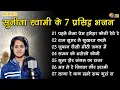 Download Lagu सुनीता स्वामी के 7 प्रसिद्ध भजन || Non Stop Bhajan || Sunita Swami Ke Popular Bhajan ||