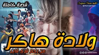 القصة 109 ولادة هاكر بسبب فري فاير كاملة 
