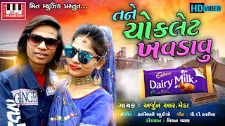 Download ARJUN R MEDA | Tane Chocolate Khavdavu | P P Baria | HD VIDEO | Arjun R Meda Song 2020 | MP3