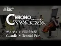 クロノ・トリガー　ガルディア王国千年祭 / Chrono Trigger 　Guardia Millennial Fair