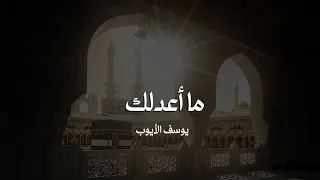 ما أعدلك   يوسف الأيوب دندنها
