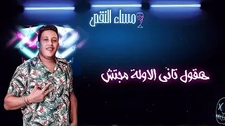 مهرجان  مساء النقص  حمو بيكا   عمر كمال   علي قدورة   نور التوت   توزيع فيجو الدخلاوي      دندنها