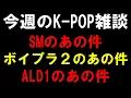 Lagu 【K-POP雑談】SMとボイプラ２とALD1のあの件