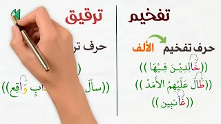 التفخيم والترقيق الجزء الثاني 14 حالات الراء الألف اللام سلسة أحكام التلاوة والتجويد 