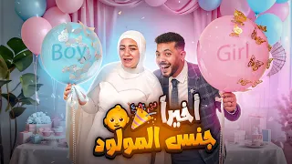 أخيرا حفلة معرفة جنس المولود Gender Reveal Party 