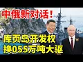Download Lagu 中俄新对话！用库页岛开发权换055万吨大驱，中国要答应吗？#地理 #科普 #看世界 #俄罗斯 #055大驱