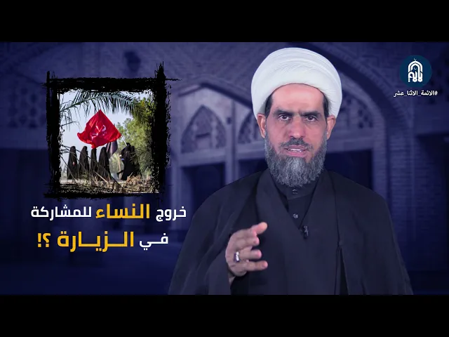 خروج النساء للمشاركة في الزيارة فيه أجر وثوابلشيخ قيصر الربيعي