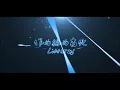 【kkryu言和声源】刀剑春秋 The Age of Sword and Blade【翻唱】【言和诞生祭2017】（转载）（Cover:Yan he）