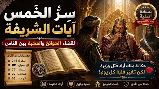 سرُّ الخمس آيات الشريفة… لقضاء الحوائج والمحبة بين الناس