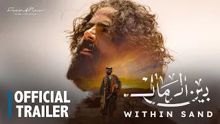 إعلان فيلم بين الرمال في صالات السينما ٩ نوفمبر Within Sand Trailer In Cinemas November 9 