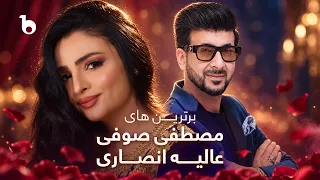 Mustafa Sufi & Alia Ansari Golden Hit Songs | گلچین آهنگ های برتر مصطفی صوفی و عالیه انصاری