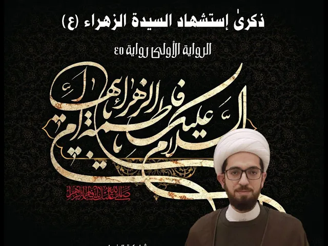 ⁣مأتم البربوري | ذكرى شهادة السيدة الزهراء (ع) - الرواية الأولى | الشيخ علي الساعي
