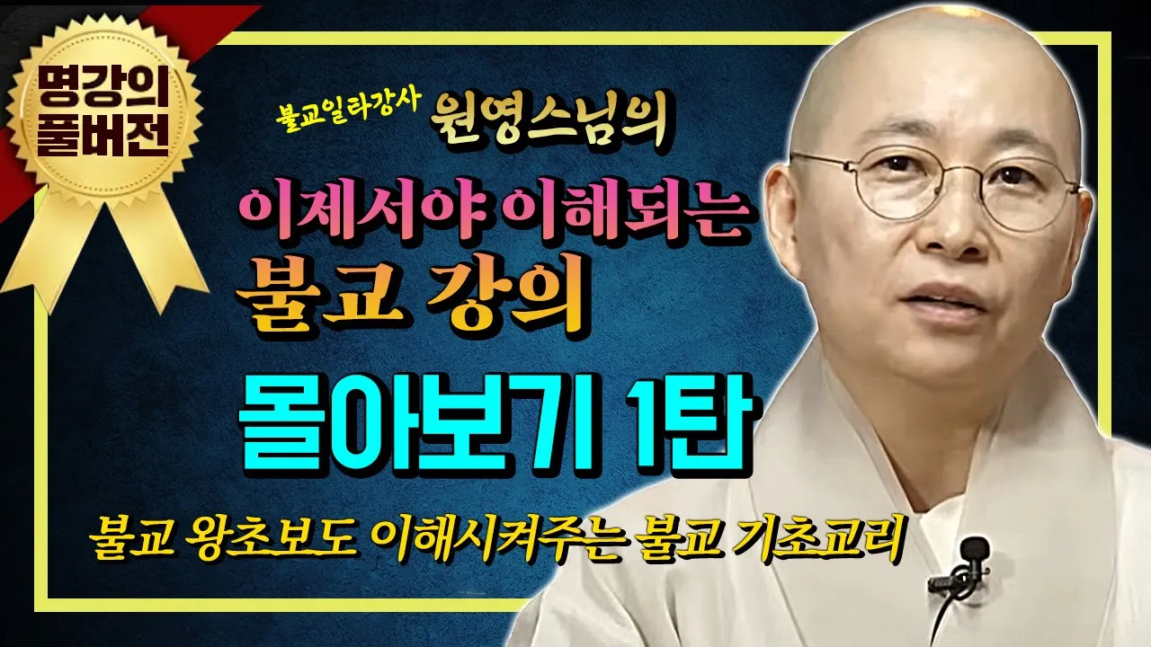 불교일타강사 원영스님이 한방에 정리해주는 불교의 핵심개념 : [이제서야 이해되는 불교강의 몰아보기 1강]