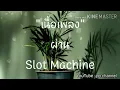 ผ่าน - Slot Machine [ เนื้อเพลง ]