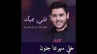 الوليد الحلاني قلي بحبك 