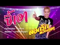 ซี้เอา ดอกรัก ดวงมาลา (Official video)