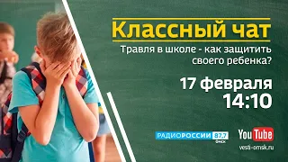 Травля в школе —  тема программы «Классный чат» на «Радио России»