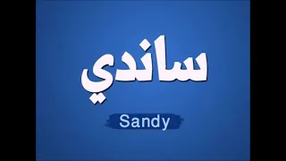 اغنيه بأسم ساندى Sandy 