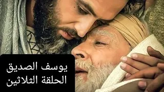 مسلسل يوسف الصديق الحلقة 30 