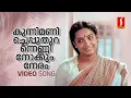Download Lagu Kunnimani Cheppu Video Song | Johnson | KS Chithra | ONV Kurup| Ponmuttayidunna Thaaravu|Sreenivasan