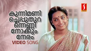 kunnimani cheppu video song johnson ks chithra onv kurup ponmuttayidunna thaaravu sreenivasan