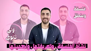 فلسفة أولى ثانوى الفلسفة نشأتها وتعريفها وأهميتها كامل الترم الأول المنهج الجديد 2025 