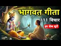 Lagu श्रीमद भागवत गीता के 111 विचार 21 मिनट में | Bhagwat Gita 111 Vichar 21 minutes | हर रोज सुनें