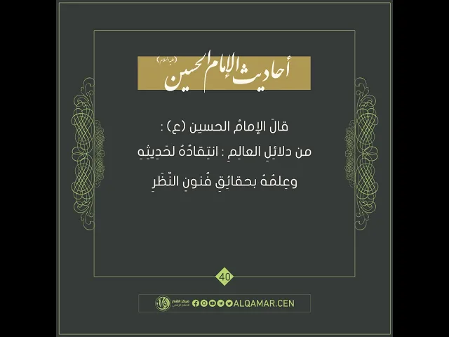 أحاديث الإمام الحسين (عليه السلام) حديث رقم 40