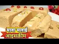 Download Lagu Mawa Malai Ice cream बहुत आसान और घर पर रखे सामान से बनाएं टेस्टी आइसक्रीम | Ice cream | Kulfi