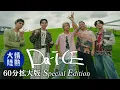 Da-iCE /「情熱大陸」60分拡大版 Special Edition