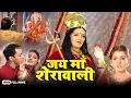 Lagu Jai Maa Sherawaali | Superhit Full Hindi Movie | Arpita Singh, Aman Jot, Rakesh Kukreti, Neha Sahay