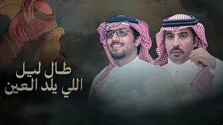 خالد ال بريك   سلطان الحويقل   طال ليل اللي يلد العين       دندنها