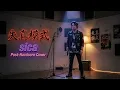【失真模式】sica (Post-Hardcore Cover)｜燃燒系改編！