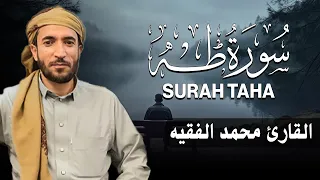 سورة طه كاملة مكتوبة للقارئ الشيخ محمد الفقيه تلاوة خاشعة ومؤثرة 